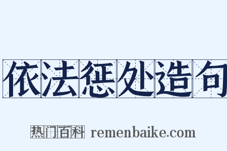 依法惩处造句是什么意思的图片